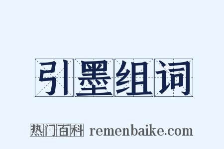 引墨组词是什么意思的图片